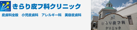 きらり皮フ科クリニック