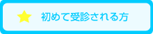 当クリニックを初めて受診される方