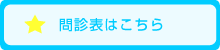 問診表はこちらから