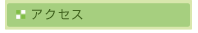 アクセスマップ