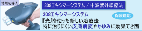 308エキシマーシステム「中波紫外線療法」