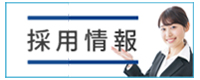 採用情報