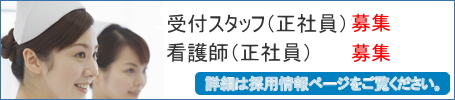 常勤看護師急募