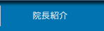 院長あいさつページ