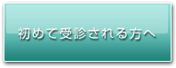 初めての方へ-受診